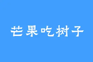 芒果吃树子