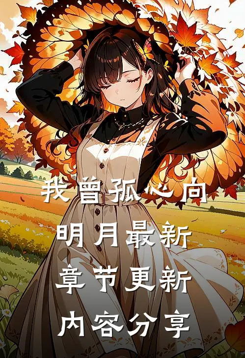 我曾孤心向明月最新章节更新内容分享