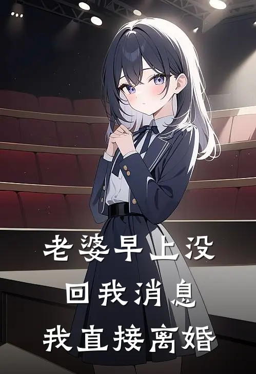 老婆早上没回我消息，我直接离婚陆峰小李热门小说完结_热门的小说老婆早上没回我消息，我直接离婚陆峰小李