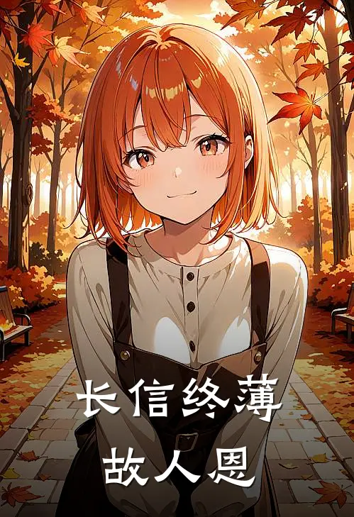 长信终薄故人恩(陆清池礼花)完本小说大全_热门小说大全长信终薄故人恩陆清池礼花