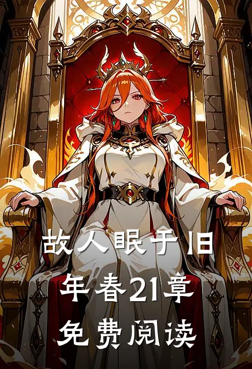 故人眠于旧年春21章免费阅读