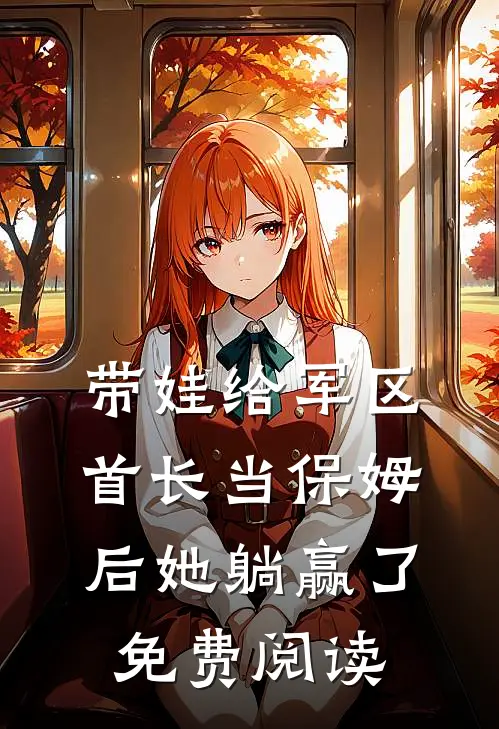带娃给军区首长当保姆后她躺赢了免费阅读