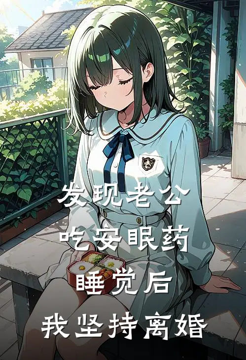 发现老公吃安眠药睡觉后，我坚持离婚