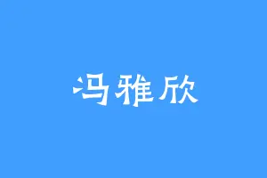冯雅欣