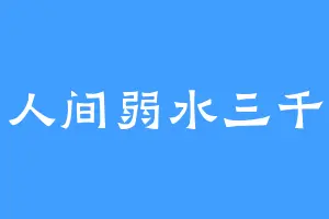 人间弱水三千