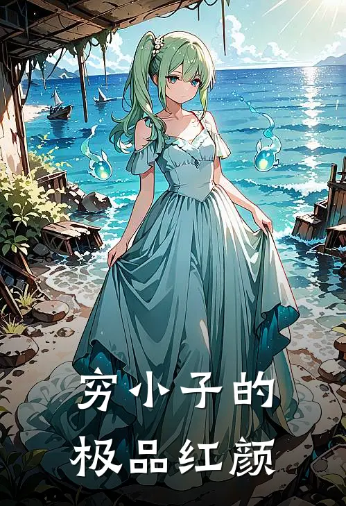 穷小子的极品红颜