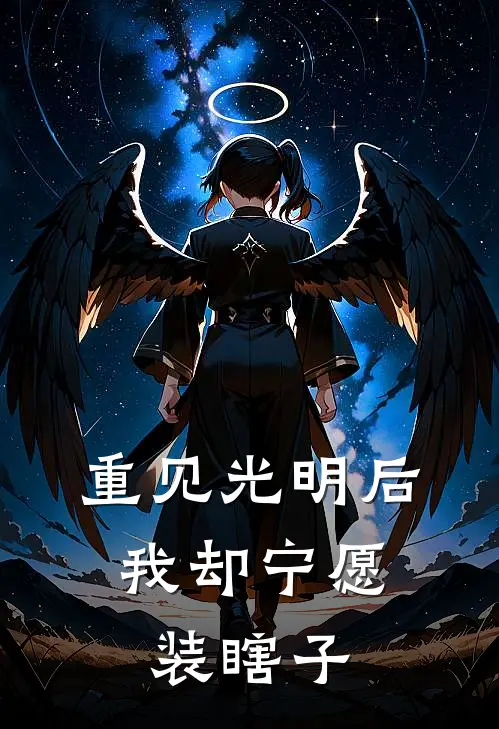 重见光明后，我却宁愿装瞎子