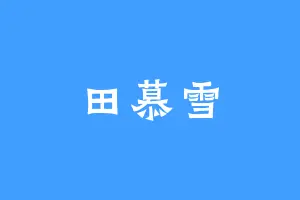 田慕雪