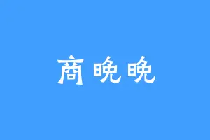 商晚晚
