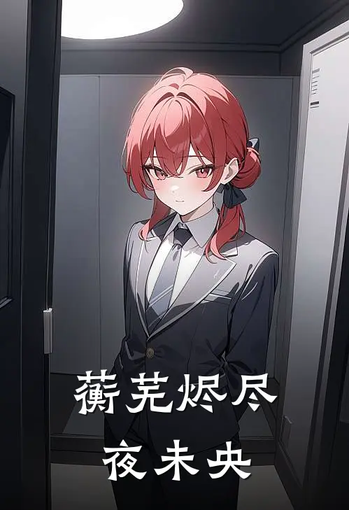 蘅芜烬尽夜未央