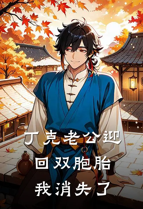 丁克老公迎回双胞胎,我消失了