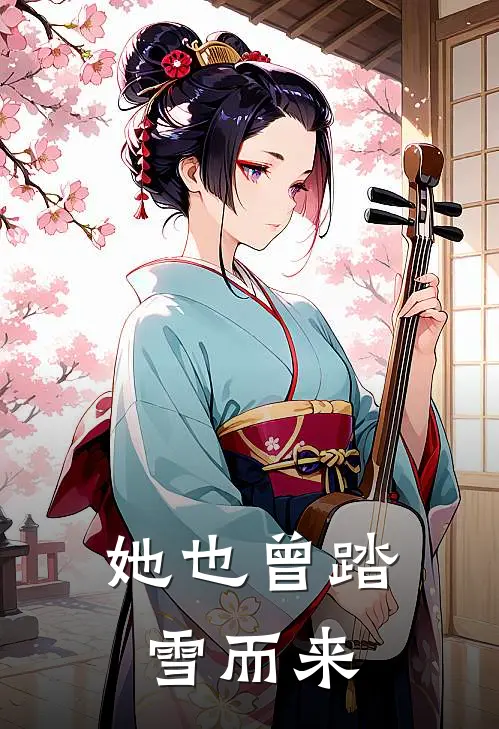 她也曾踏雪而来