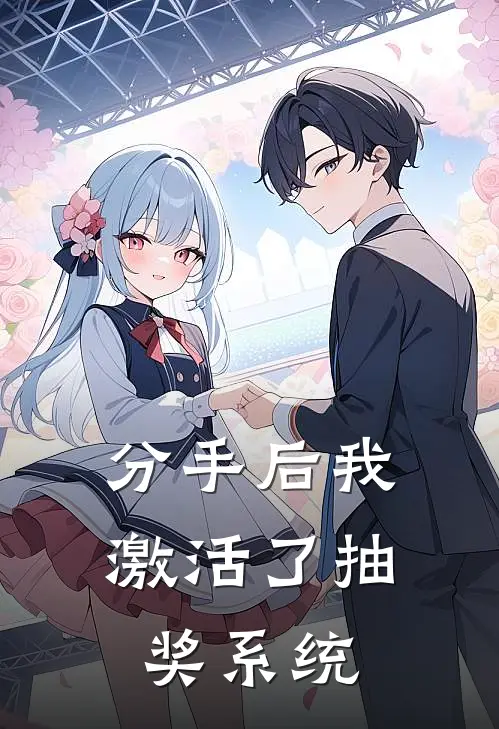 分手后我激活了抽奖系统