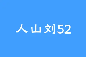 人山刘52
