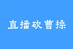 直播砍曹操