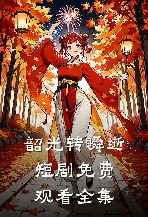 韶光转瞬逝短剧免费观看全集