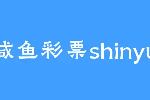 咸鱼彩票shinyu
