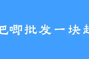 吧唧批发一块起