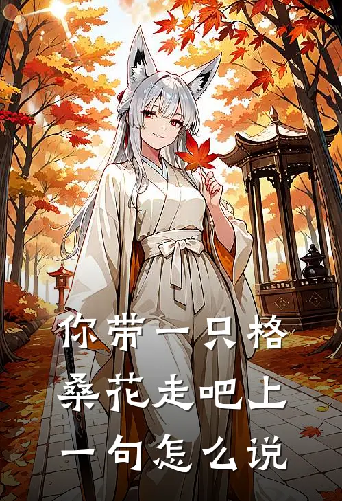 你带一只格桑花走吧上一句怎么说