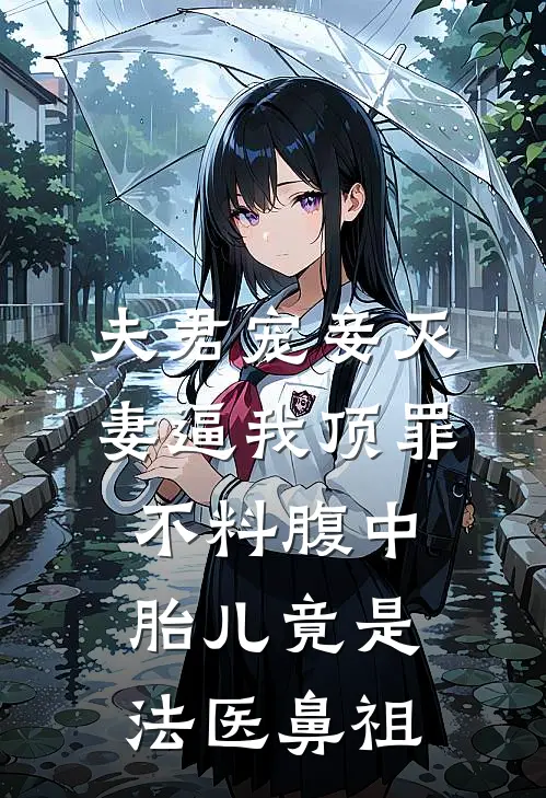 夫君宠妾灭妻逼我顶罪，不料腹中胎儿竟是法医鼻祖