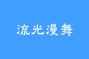 流光漫舞