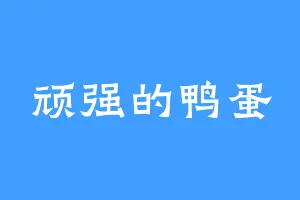 顽强的鸭蛋