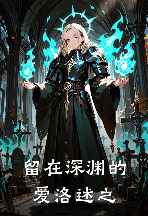 留在深渊的爱 洛述之