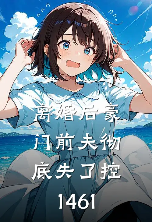 离婚后豪门前夫彻底失了控1461