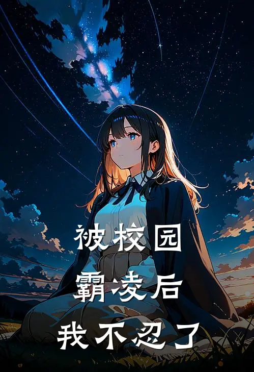 被校园霸凌后，我不忍了