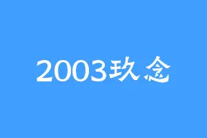 2003玖念