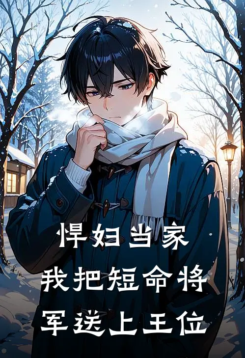 悍妇当家：我把短命将军送上王位