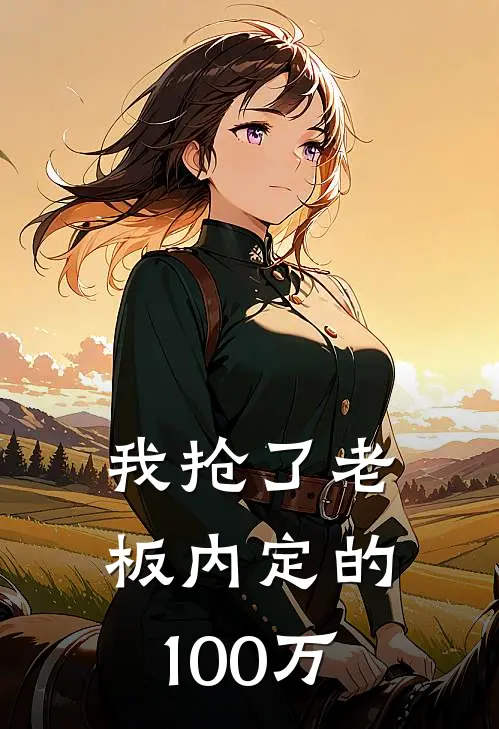 我抢了老板内定的100万