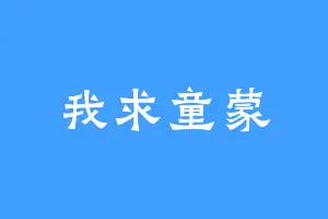 我求童蒙
