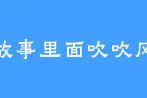 故事里面吹吹风