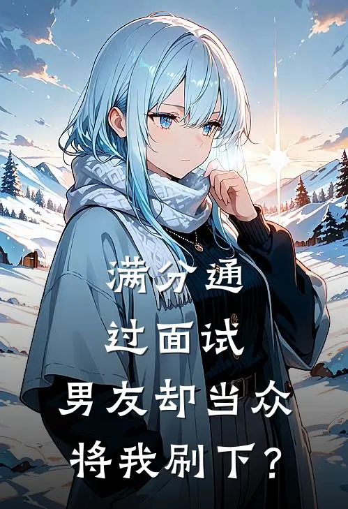 满分通过面试，男友却当众将我刷下？