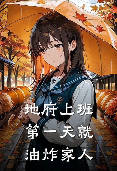 地府上班，第一天就油炸家人