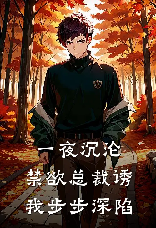 一夜沉沦，禁欲总裁诱我步步深陷