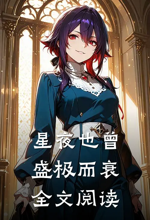 星夜也曾盛极而衰全文阅读