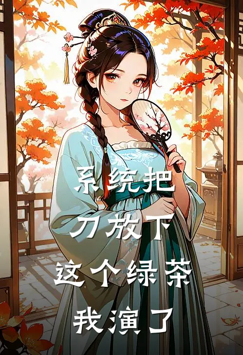 系统把刀放下，这个绿茶我演了谢依桐鹿漫漫免费完本小说_小说推荐完本系统把刀放下，这个绿茶我演了(谢依桐鹿漫漫)