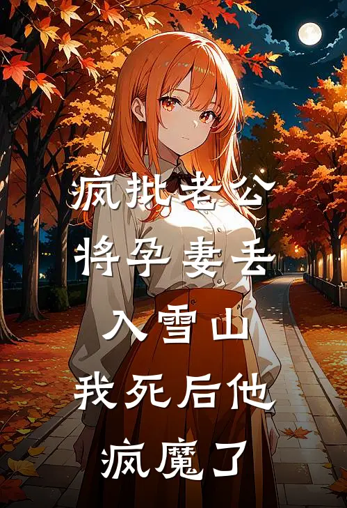 疯批老公将孕妻丢入雪山，我死后他疯魔了