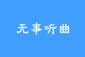 无事听曲