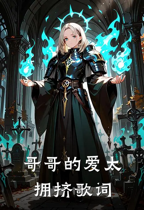 哥哥的爱太拥挤歌词