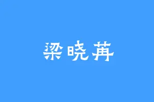 梁晓苒
