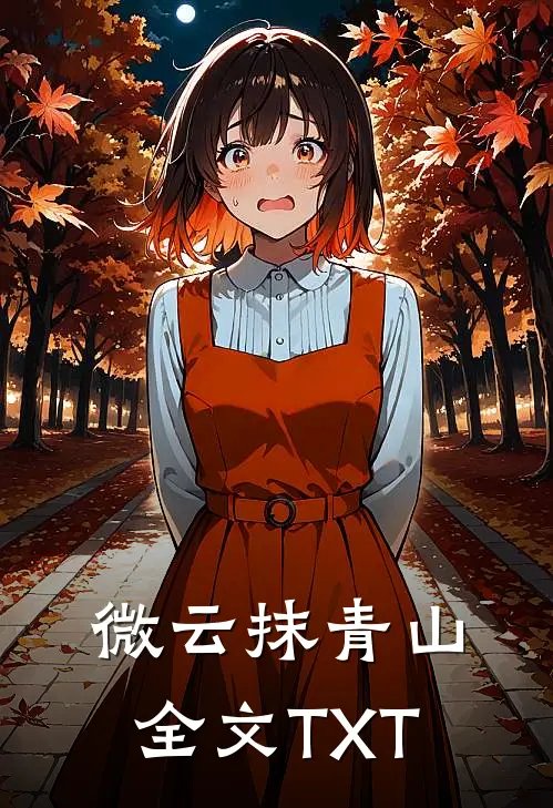 微云抹青山全文TXT