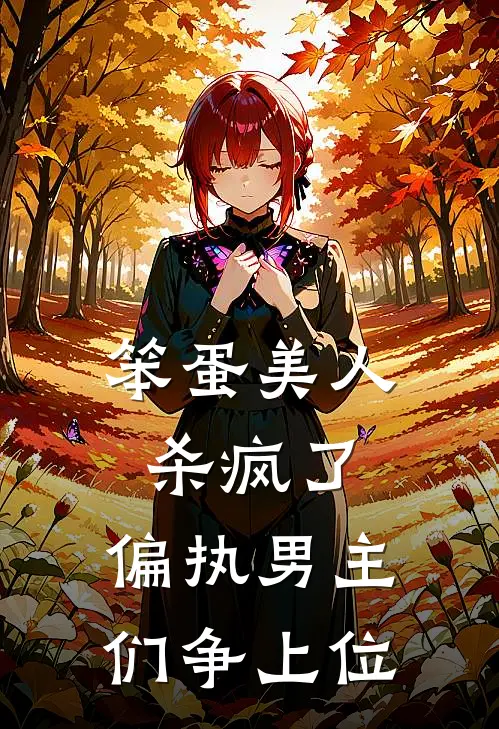 笨蛋美人杀疯了，偏执男主们争上位