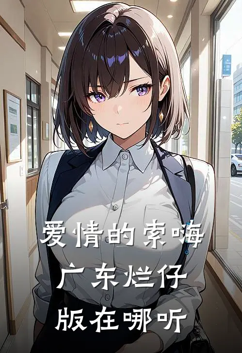 爱情的索嗨广东烂仔版在哪听