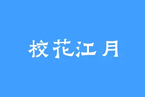 校花江月