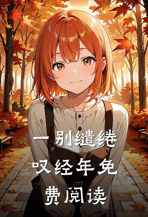 一别缱绻叹经年免费阅读