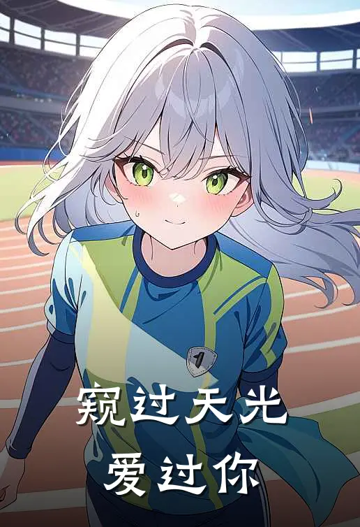 窥过天光爱过你(方晴雪秦阳)完整版免费小说_完结版小说推荐窥过天光爱过你(方晴雪秦阳)