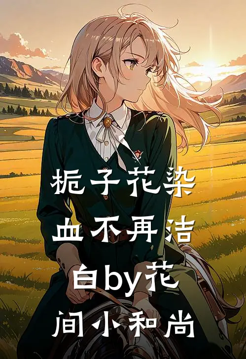 栀子花染血不再洁白by花间小和尚